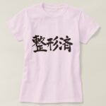 Repaired face or body in brushed Kanji T-Shirt