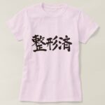 Repaired face or body in brushed Kanji T Shirt