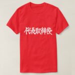 representative director in Kanji 代表取締役 T-Shirt