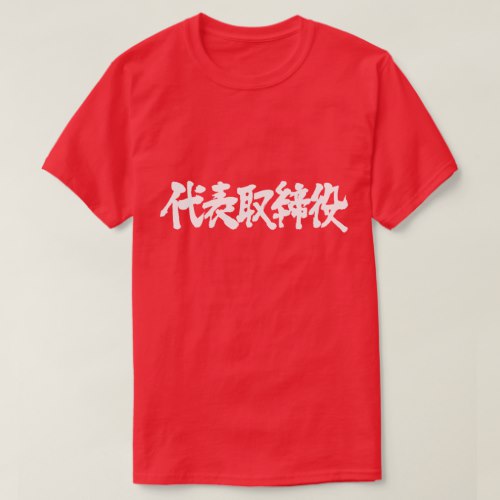 representative director in Kanji 代表取締役 T Shirt