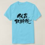 representative director calligraphy in Kanji T-Shirt