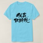representative director calligraphy in Kanji T Shirt