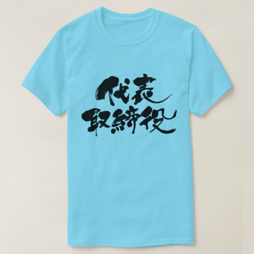 representative director calligraphy in Kanji T Shirt