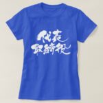 representative director in brushed Kanji 代表取締役 T-Shirts