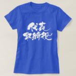 representative director in brushed Kanji 代表取締役 T Shirts