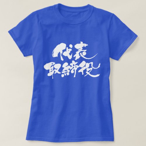 representative director in brushed Kanji 代表取締役 T Shirts