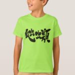 reptiles in Japanese Kanji はちゅうるい漢字 T Shirt