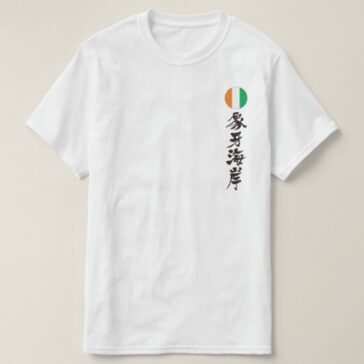 Cote d'Ivoire country in Japanese Kanji with flag T-Shirt