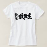 Restaurant the Messiah in brushed KanjiT Shirts 飯屋救世主Tシャツ