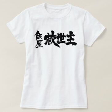 Restaurant the Messiah in brushed KanjiT-Shirts 飯屋救世主Tシャツ