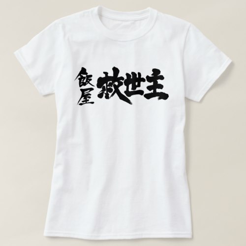 Restaurant the Messiah in brushed KanjiT Shirts 飯屋救世主Tシャツ