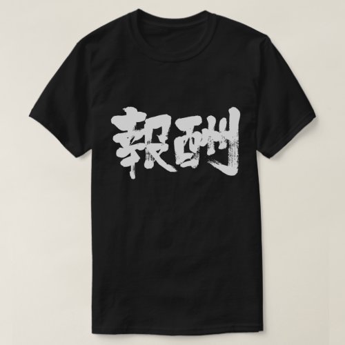 reward in Kanji T-shirt
