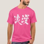 romance in brushed kanji Tee Shirt