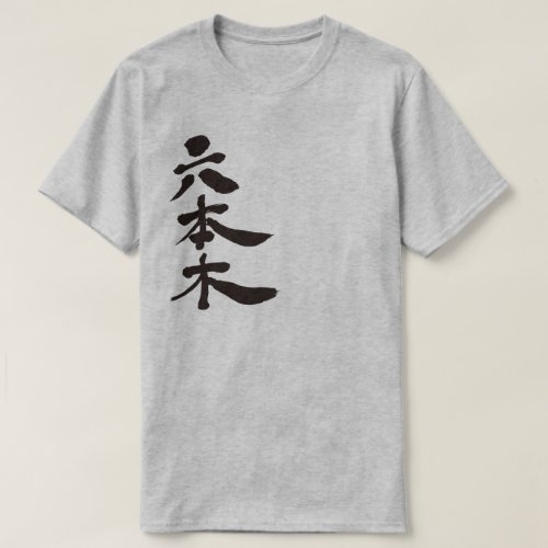 kanji_roppongi_t_shirt-black_jgnho_1024 Roppongi in brushed Kanji T Shirt