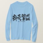 rush of business in calligraphy Kanji T-Shirt