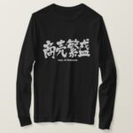 rush of business in japanese kanji long sleeves T-Shirts