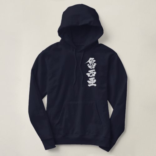 kanji_russia_by_vertical_hoodie-white-letters Russia in Japanese Kanji by vertical Pullover Hoodie