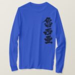 Russia in Kanji calligraphy by vertical T Shirt