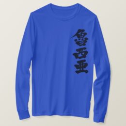 Russia in Kanji calligraphy by vertical T-Shirt