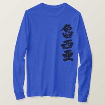 Russia in Kanji calligraphy by vertical T-Shirt