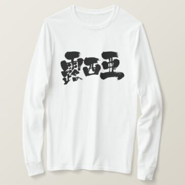 Russia in Kanji calligraphy long sleeve T-shirt