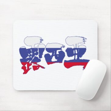 Russia in Japanese Kanji Mouse Pad