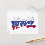 Russia in Japanese kanji for Russia with flag pattern postcard