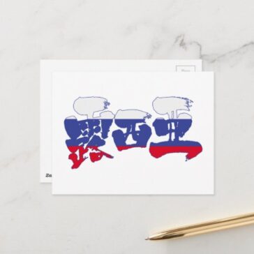 Russia in Japanese kanji for Russia with flag pattern postcard