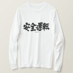 safe driving in brushed Kanji あんぜんうんてん T Shirt