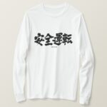 safe driving in brushed Kanji あんぜんうんてん T-Shirt