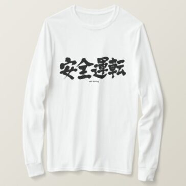 safe driving in brushed Kanji あんぜんうんてん T-Shirt