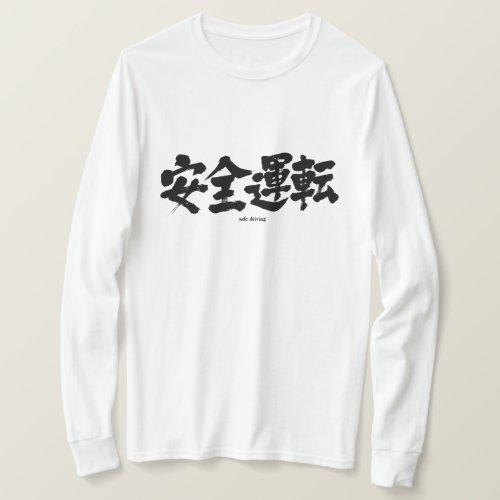 safe driving in brushed Kanji あんぜんうんてん T Shirt
