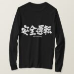 safe driving in penmanship Kanji T-Shirts