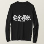 safe driving in penmanship Kanji T Shirts