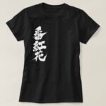 saffron in brushed Kanji サフラン 漢字 T-Shirt