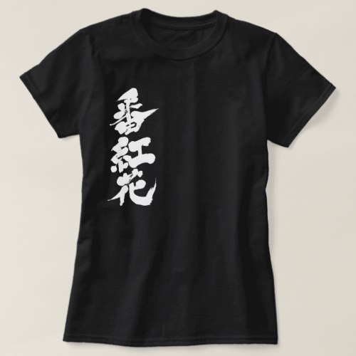 saffron in brushed Kanji サフラン 漢字 T Shirt