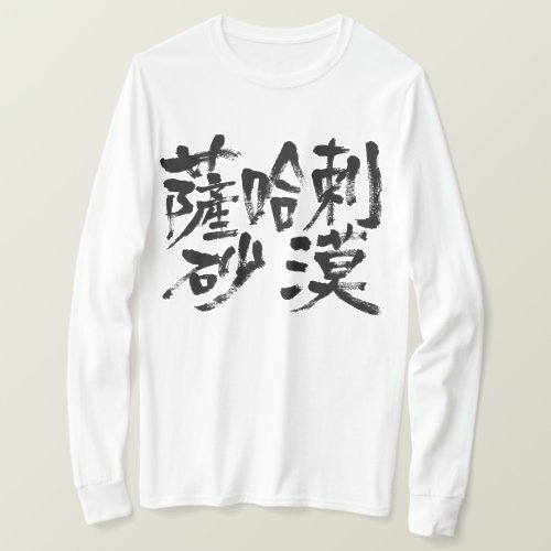 Sahara Desert in kanji T-shirt