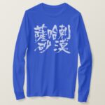 Sahara Sahrā Desert in Kanji long sleeves T Shirt