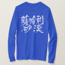 Sahara Sahrā Desert in Kanji long sleeves T-Shirt