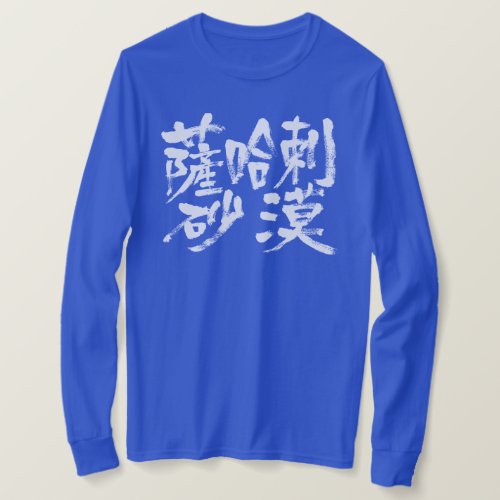 kanji_sahara_desert_t_shirt-white-letters Sahara Sahrā Desert in Kanji long sleeves T Shirt