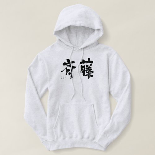 kanji_saito_hoodie-black-characters Saito in hand writing kanji Hoodie