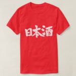 Sake as Japanese rice wine in calligraphy kanji T-Shirt
