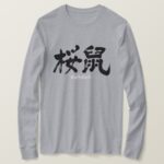 Sakura-nezumi color in hand-writing Kanji long sleeves T-Shirts