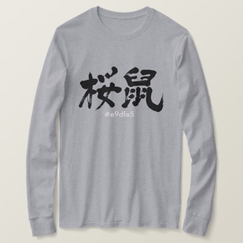 Sakura nezumi color in hand writing Kanji long sleeves T Shirts