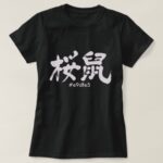 Sakuranezumi color in Kanji hand-writing T-Shirt