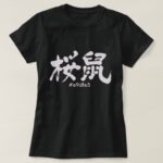 Sakuranezumi color in Kanji hand writing T Shirt