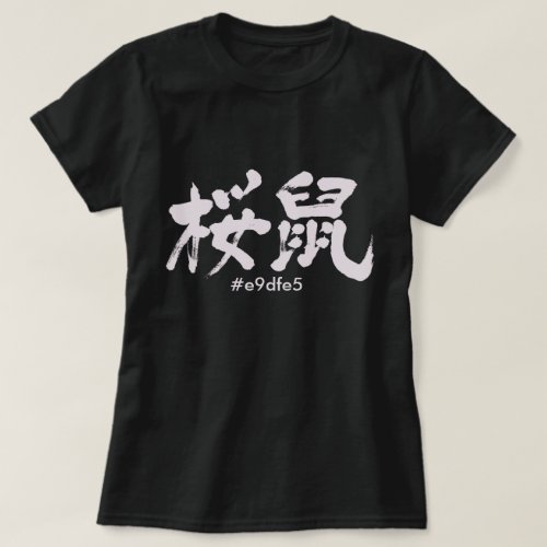 Sakuranezumi color in Kanji hand writing T Shirt