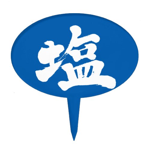 kanji_salt_cake_topper salt in nihongo Kanji Cake Topper
