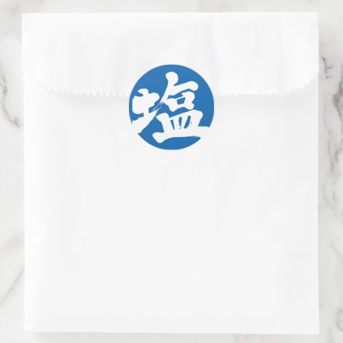 kanji_salt_classic_round_sticker salt in Japanese Kanji classic round sticker