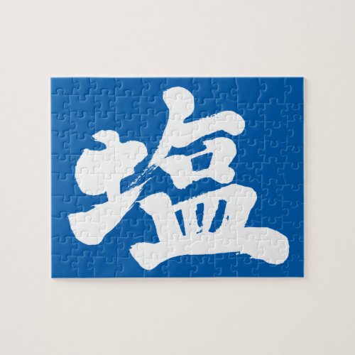 salt in brushed Kanji Jigsaw Puzzle